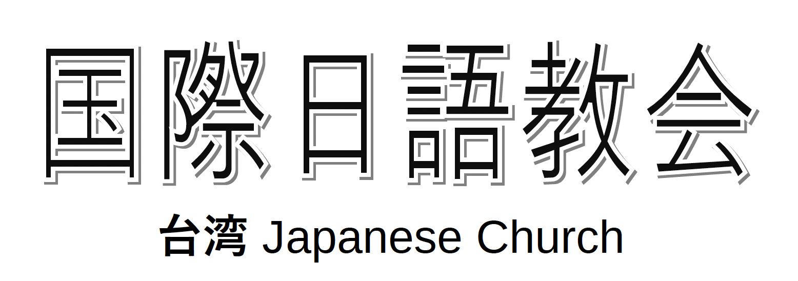 台湾 国際日語教会